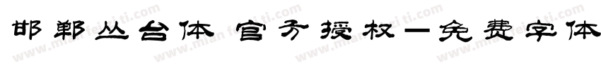 邯郸丛台体 官方授权字体转换
